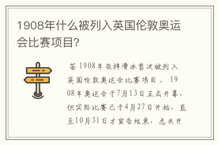 1908年什么被列入英国伦敦奥运会比赛项目？