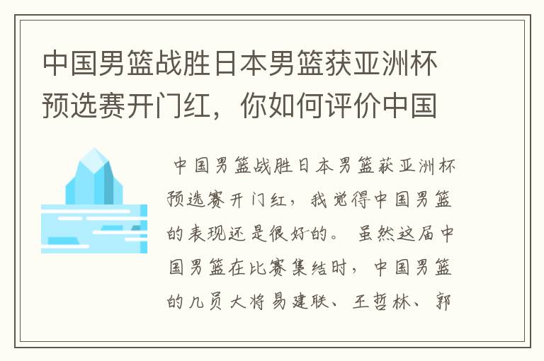 中国男篮战胜日本男篮获亚洲杯预选赛开门红，你如何评价中国男篮的表现？