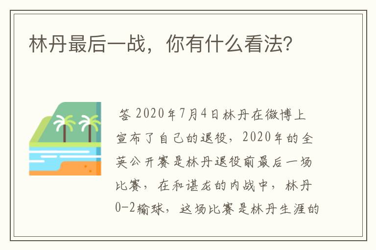 林丹最后一战，你有什么看法？