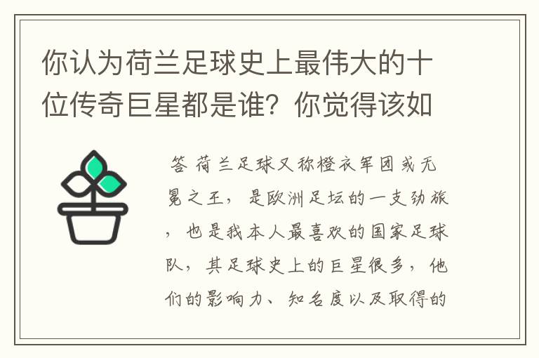 你认为荷兰足球史上最伟大的十位传奇巨星都是谁？你觉得该如何排序？