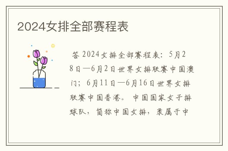 2024女排全部赛程表