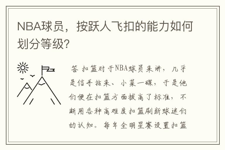 NBA球员，按跃人飞扣的能力如何划分等级？