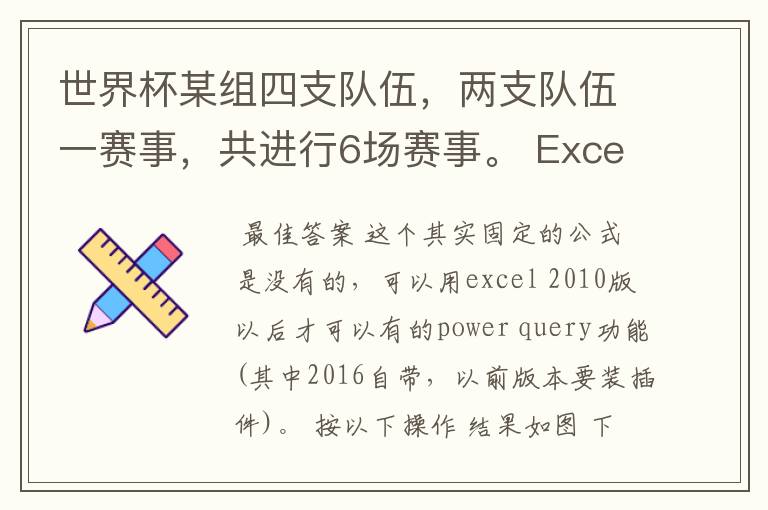 世界杯某组四支队伍，两支队伍一赛事，共进行6场赛事。 Excel中有哪个函数可以帮我解决对阵表呢？