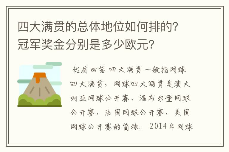 四大满贯的总体地位如何排的？冠军奖金分别是多少欧元？