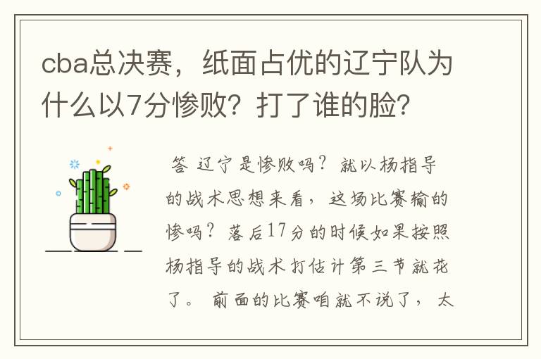 cba总决赛，纸面占优的辽宁队为什么以7分惨败？打了谁的脸？