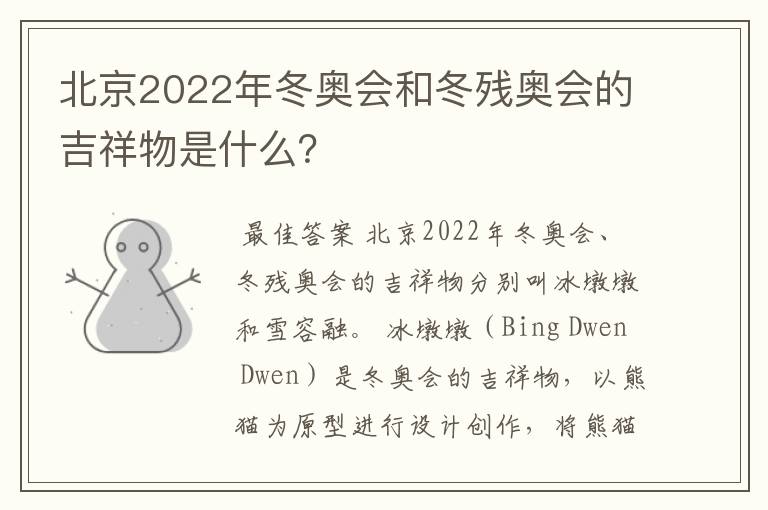 北京2022年冬奥会和冬残奥会的吉祥物是什么？