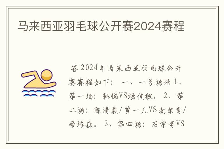 马来西亚羽毛球公开赛2024赛程