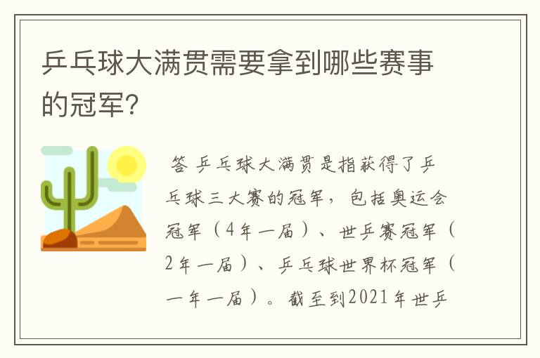 乒乓球大满贯需要拿到哪些赛事的冠军？