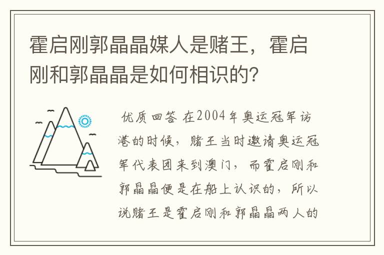 霍启刚郭晶晶媒人是赌王，霍启刚和郭晶晶是如何相识的？