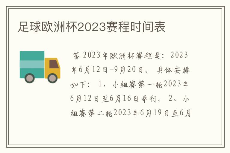 足球欧洲杯2023赛程时间表