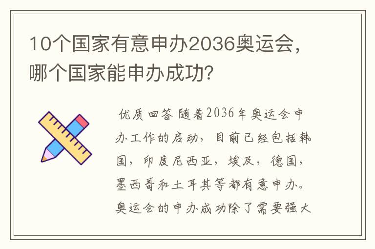 10个国家有意申办2036奥运会，哪个国家能申办成功？