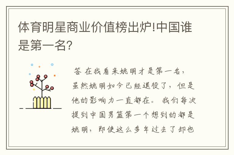 体育明星商业价值榜出炉!中国谁是第一名？