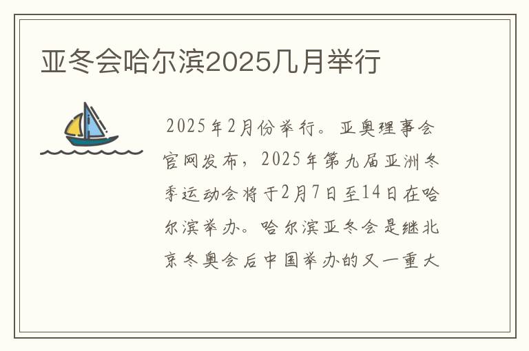 亚冬会哈尔滨2025几月举行