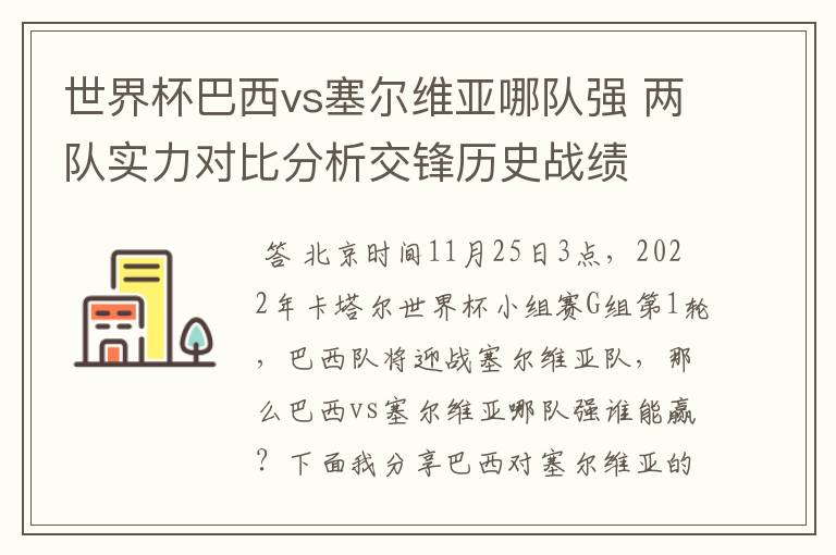 世界杯巴西vs塞尔维亚哪队强 两队实力对比分析交锋历史战绩