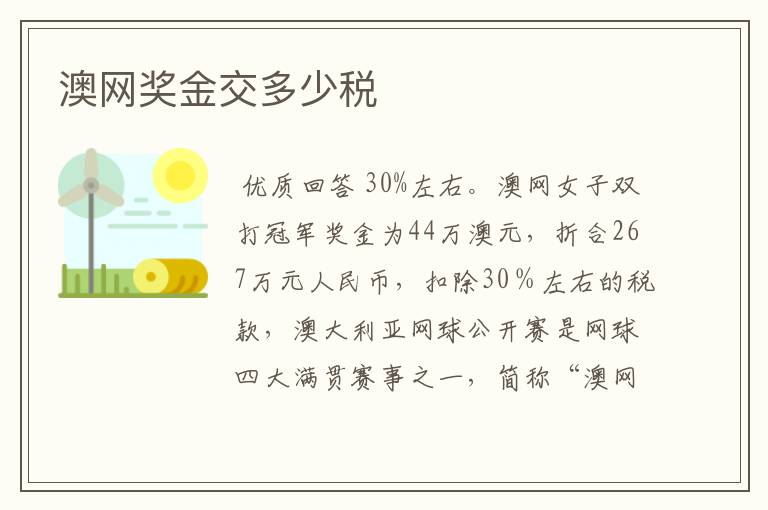 澳网奖金交多少税