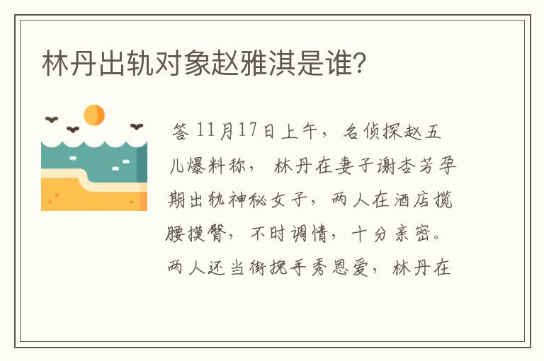 林丹出轨对象赵雅淇是谁？