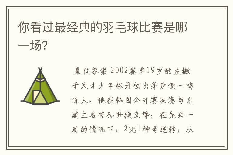 你看过最经典的羽毛球比赛是哪一场？