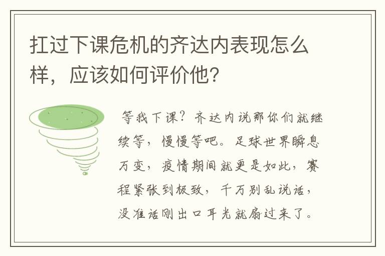 扛过下课危机的齐达内表现怎么样，应该如何评价他？