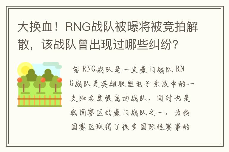 大换血！RNG战队被曝将被竞拍解散，该战队曾出现过哪些纠纷？