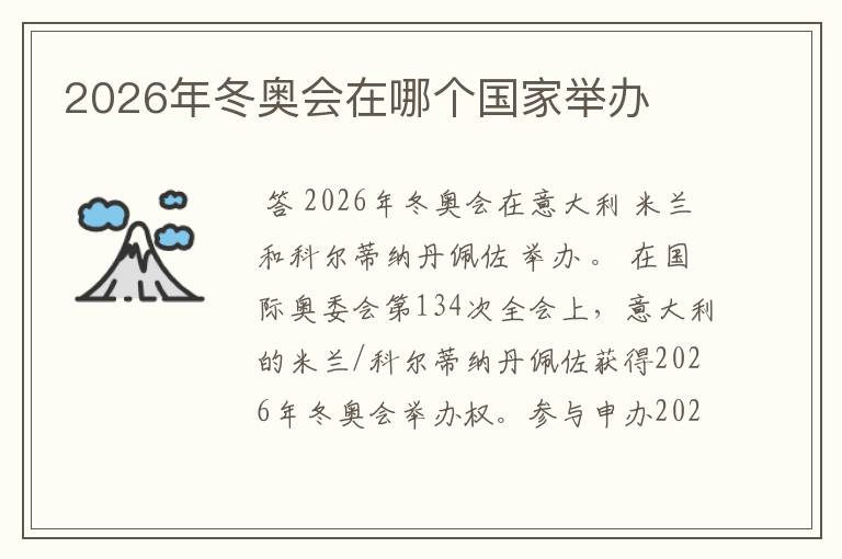 2026年冬奥会在哪个国家举办