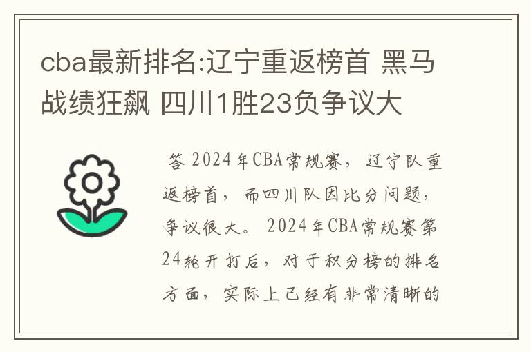 cba最新排名:辽宁重返榜首 黑马战绩狂飙 四川1胜23负争议大