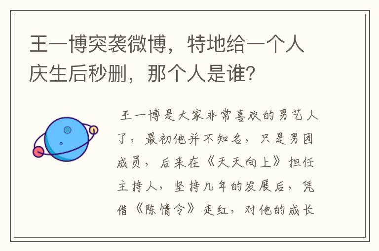 王一博突袭微博,特地给一个人庆生后秒删,那个人是谁?