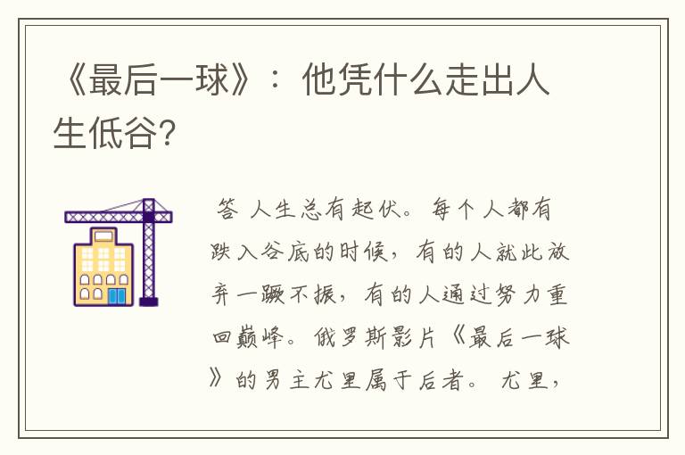 《最后一球》：他凭什么走出人生低谷？