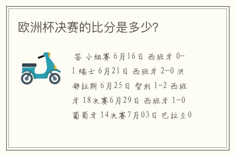 欧洲杯决赛的比分是多少？