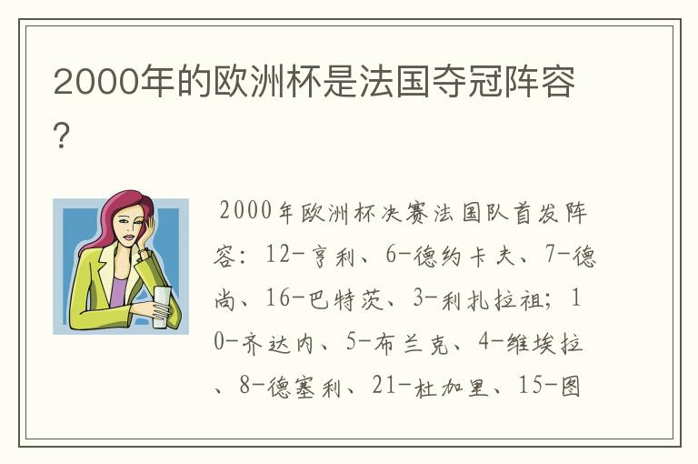 2000年的欧洲杯是法国夺冠阵容？