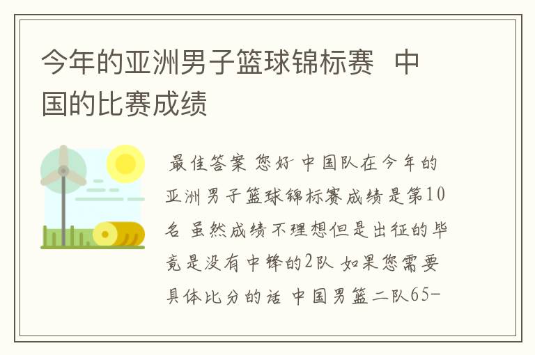 今年的亚洲男子篮球锦标赛  中国的比赛成绩