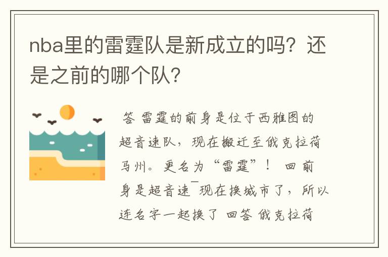 nba里的雷霆队是新成立的吗？还是之前的哪个队？