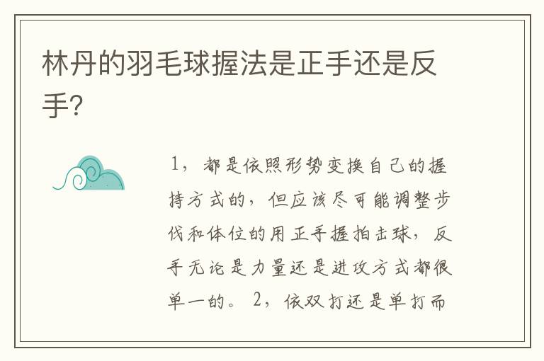 林丹的羽毛球握法是正手还是反手？