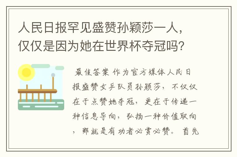 人民日报罕见盛赞孙颖莎一人，仅仅是因为她在世界杯夺冠吗？