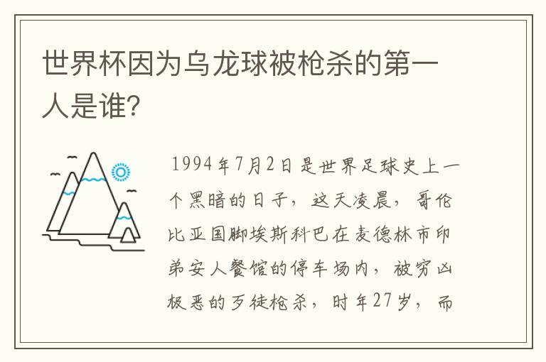 世界杯因为乌龙球被枪杀的第一人是谁？