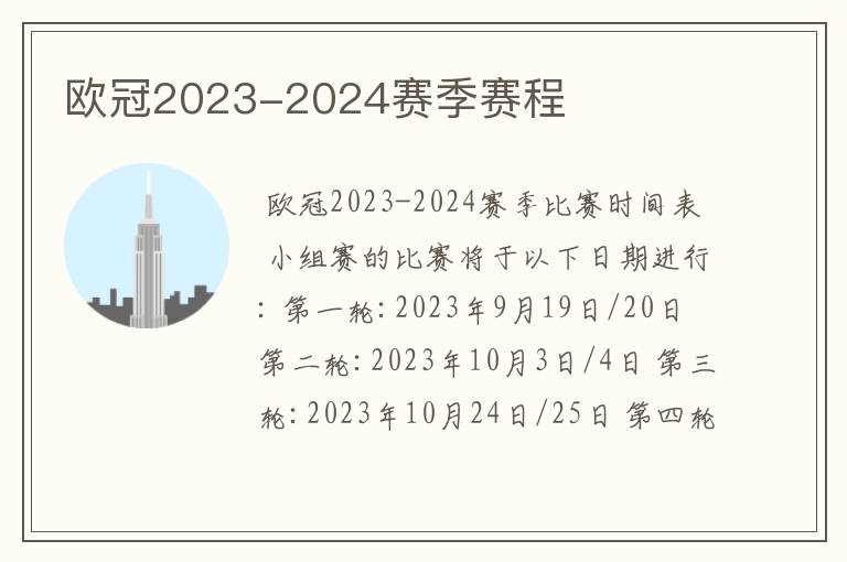 欧冠2023-2024赛季赛程