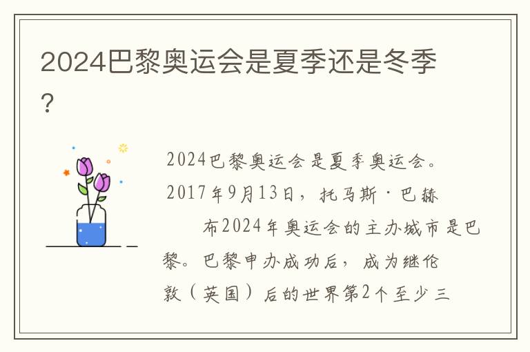 2024巴黎奥运会是夏季还是冬季?