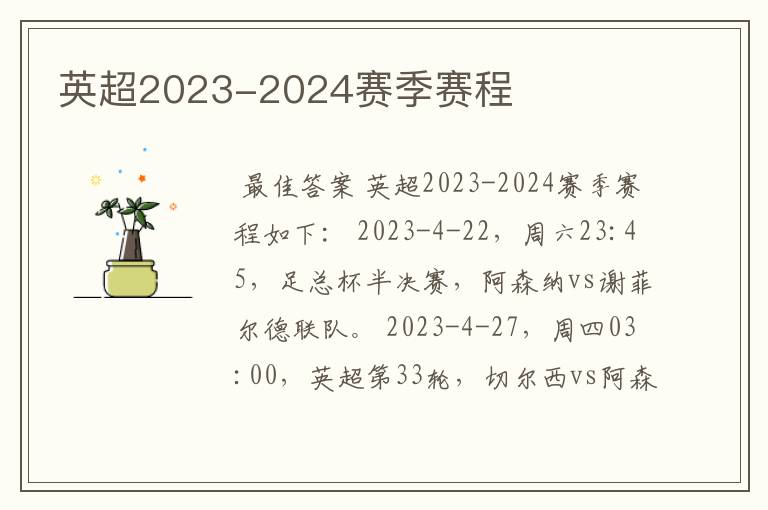 英超2023-2024赛季赛程