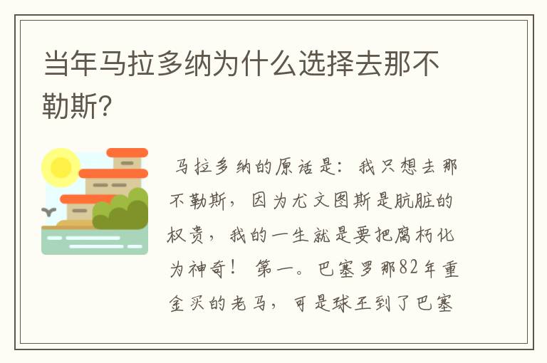 当年马拉多纳为什么选择去那不勒斯？