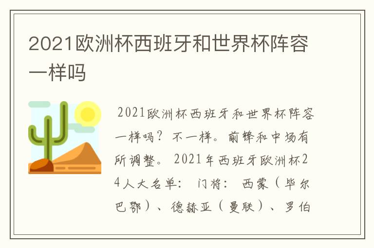 2021欧洲杯西班牙和世界杯阵容一样吗