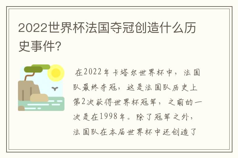 2022世界杯法国夺冠创造什么历史事件？