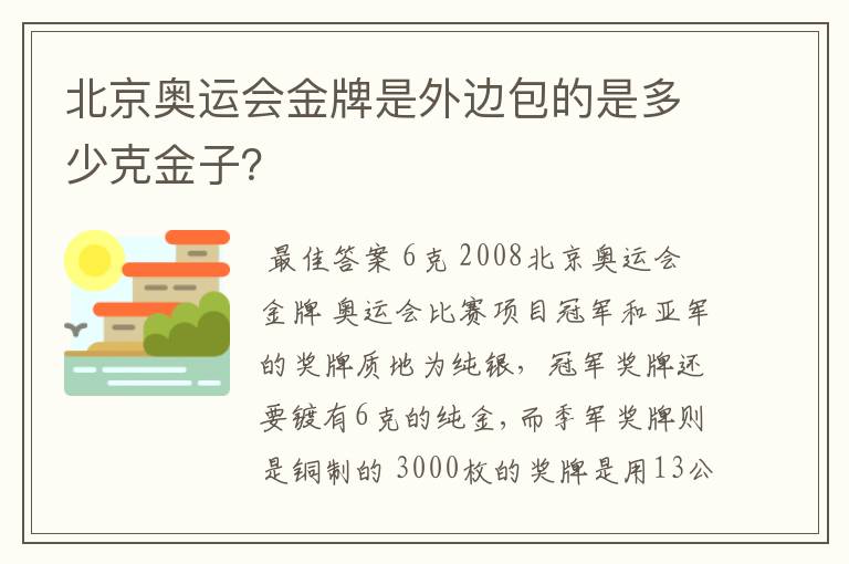 北京奥运会金牌是外边包的是多少克金子？