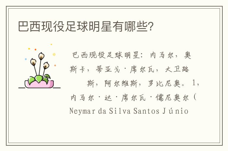 巴西现役足球明星有哪些?