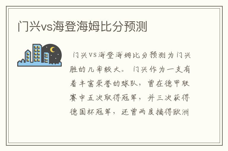 门兴vs海登海姆比分预测