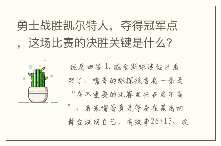 勇士战胜凯尔特人，夺得冠军点，这场比赛的决胜关键是什么？