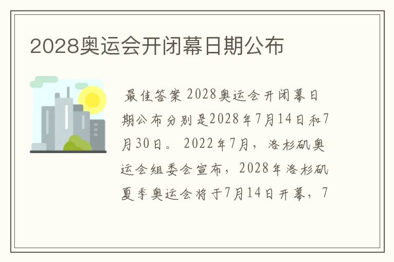 2028奥运会开闭幕日期公布