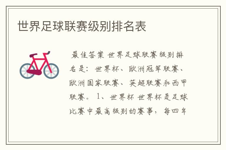 世界足球联赛级别排名表