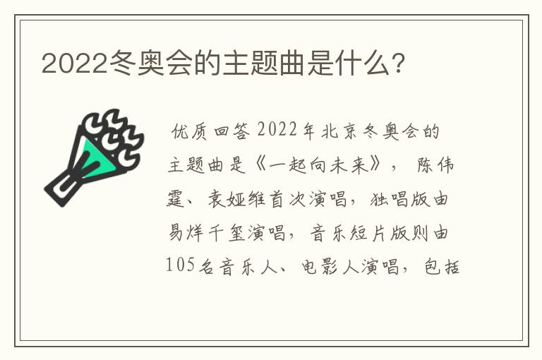 2022冬奥会的主题曲是什么?