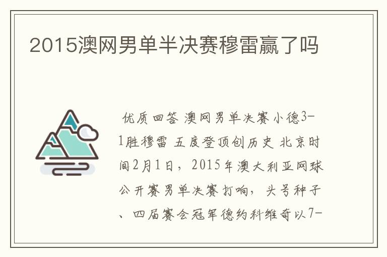 2015澳网男单半决赛穆雷赢了吗