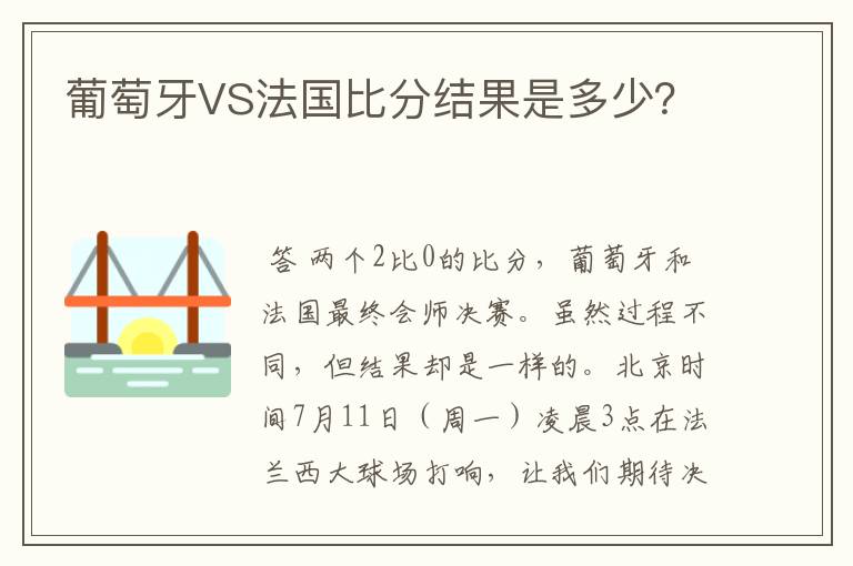 葡萄牙VS法国比分结果是多少？