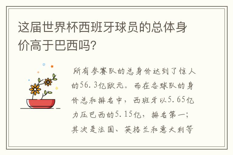 这届世界杯西班牙球员的总体身价高于巴西吗？